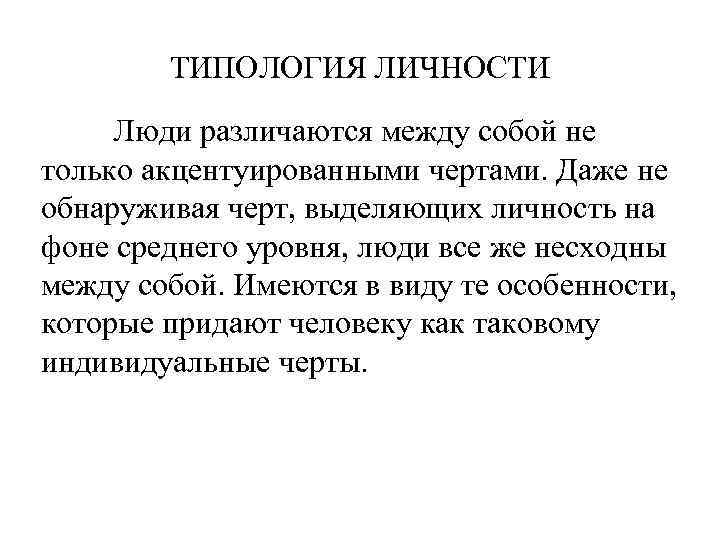 ТИПОЛОГИЯ ЛИЧНОСТИ Люди различаются между собой не только акцентуированными чертами. Даже не обнаруживая черт,