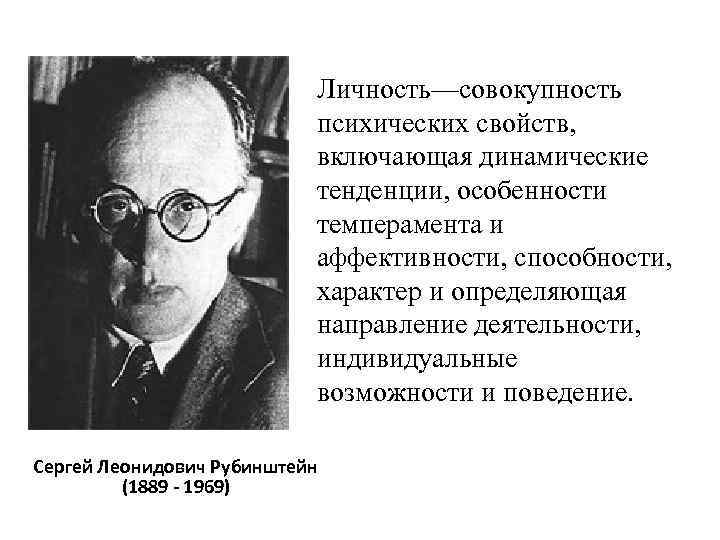 Личность—совокупность психических свойств, включающая динамические тенденции, особенности темперамента и аффективности, способности, характер и определяющая