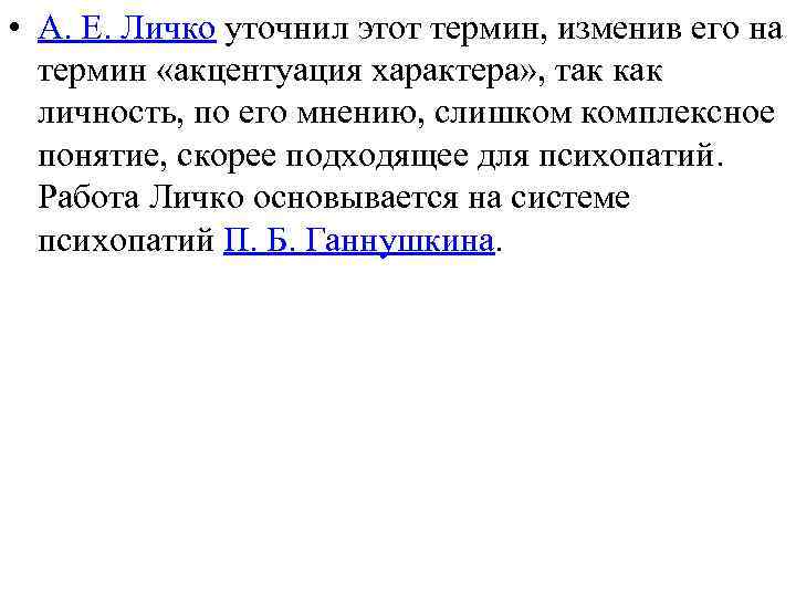  • А. Е. Личко уточнил этот термин, изменив его на термин «акцентуация характера»