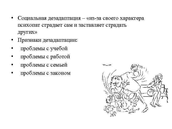  • Социальная дезадаптация – «из-за своего характера психопат страдает сам и заставляет страдать