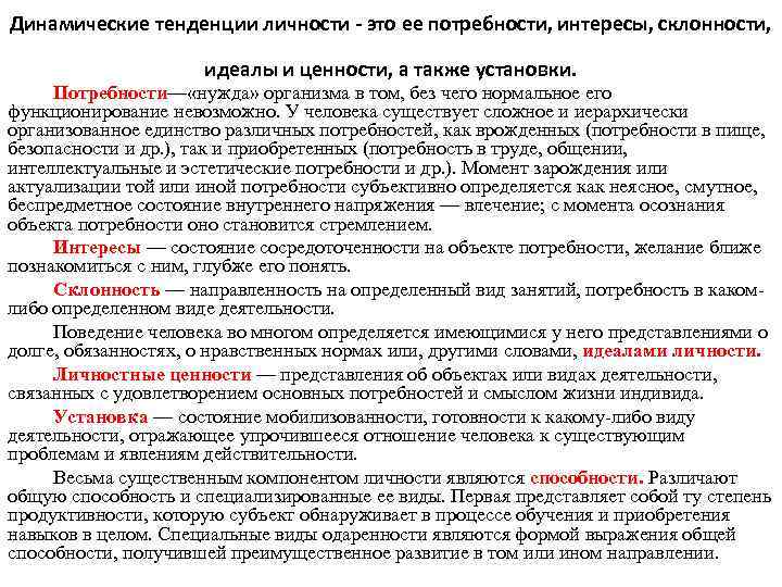 Динамические тенденции личности - это ее потребности, интересы, склонности, идеалы и ценности, а также