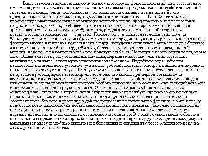 Выделяя «конституциональную астению» как одну из форм психопатий, мы, естественно, имеем в виду только