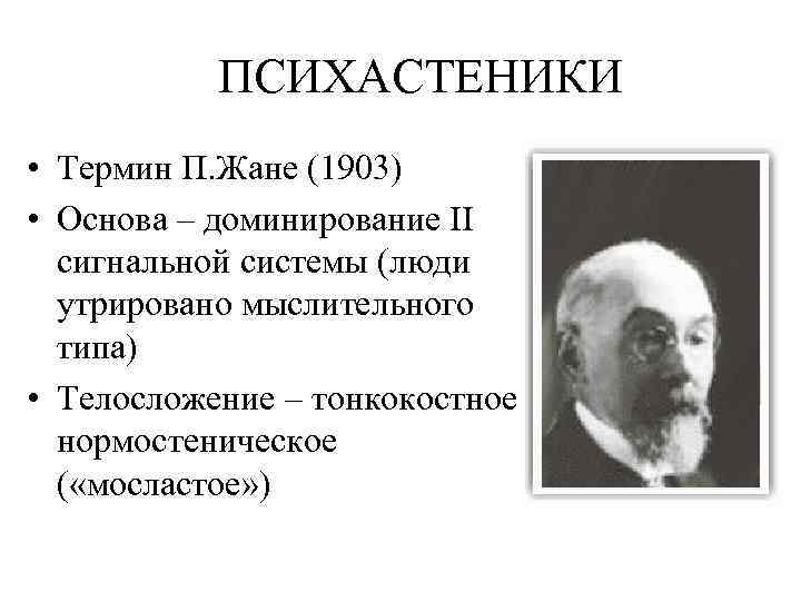 ПСИХАСТЕНИКИ • Термин П. Жане (1903) • Основа – доминирование II сигнальной системы (люди