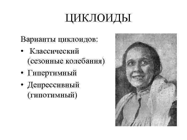 ЦИКЛОИДЫ Варианты циклоидов: • Классический (сезонные колебания) • Гипертимный • Депрессивный (гипотимный) 