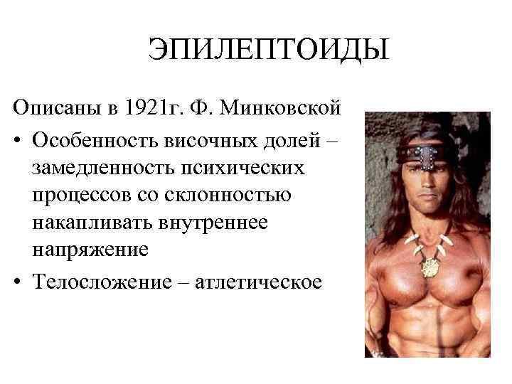 ЭПИЛЕПТОИДЫ Описаны в 1921 г. Ф. Минковской • Особенность височных долей – замедленность психических