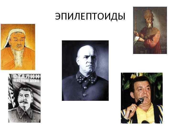 ЭПИЛЕПТОИДЫ 