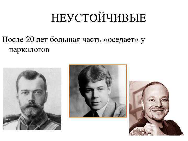 НЕУСТОЙЧИВЫЕ После 20 лет большая часть «оседает» у наркологов 