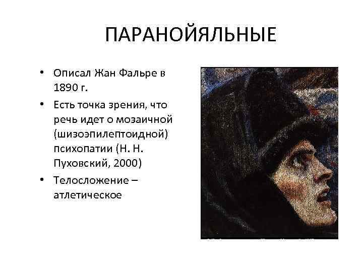 ПАРАНОЙЯЛЬНЫЕ • Описал Жан Фальре в 1890 г. • Есть точка зрения, что речь