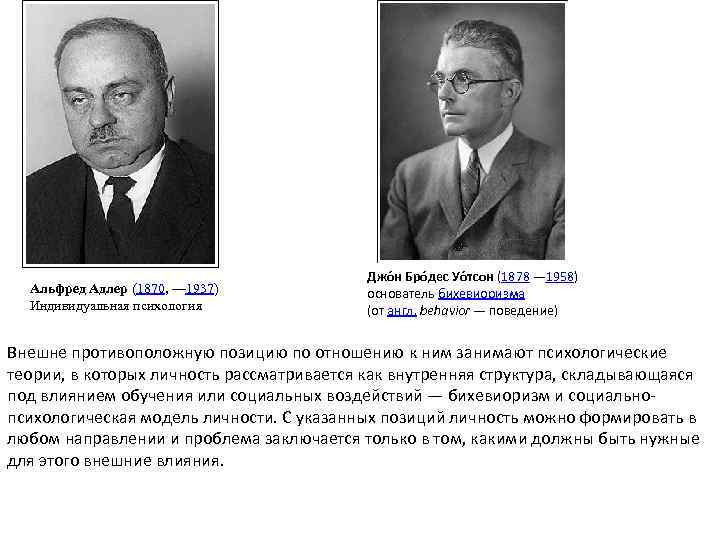 Альфред Адлер (1870, — 1937) Индивидуальная психология Джо н Бро дес Уо тсон (1878