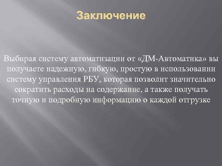 Заключение Выбирая систему автоматизации от «ДМ-Автоматика» вы получаете надежную, гибкую, простую в использовании систему