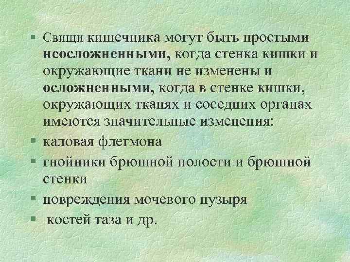 § Свищи кишечника могут быть простыми § § неосложненными, когда стенка кишки и окружающие