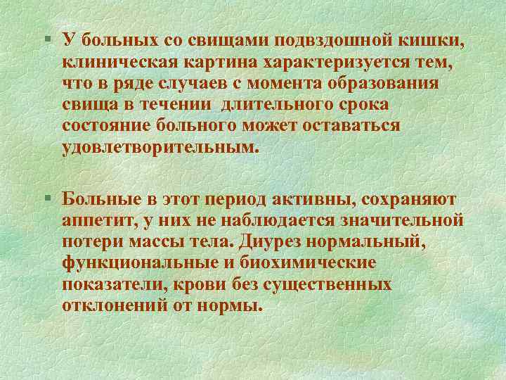 § У больных со свищами подвздошной кишки, клиническая картина характеризуется тем, что в ряде