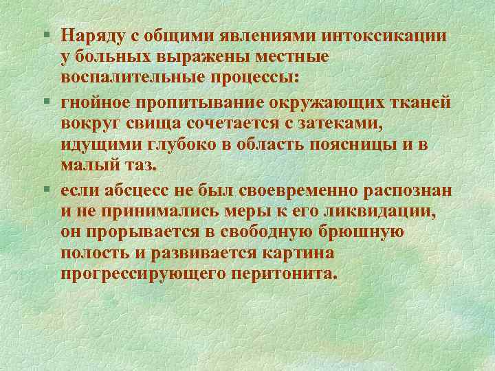 § Наряду с общими явлениями интоксикации у больных выражены местные воспалительные процессы: § гнойное