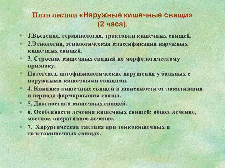 План лекции «Наружные кишечные свищи» (2 часа). § 1. Введение, терминология, трактовки кишечных свищей.