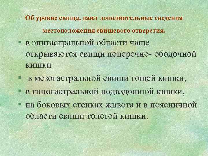 Об уровне свища, дают дополнительные сведения местоположения свищевого отверстия. § в эпигастральной области чаще