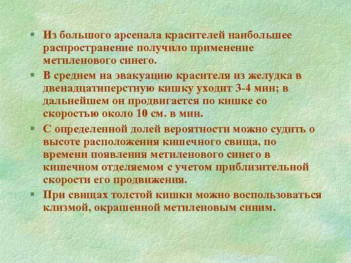 § Из большого арсенала красителей наибольшее распространение получило применение метиленового синего. § В среднем