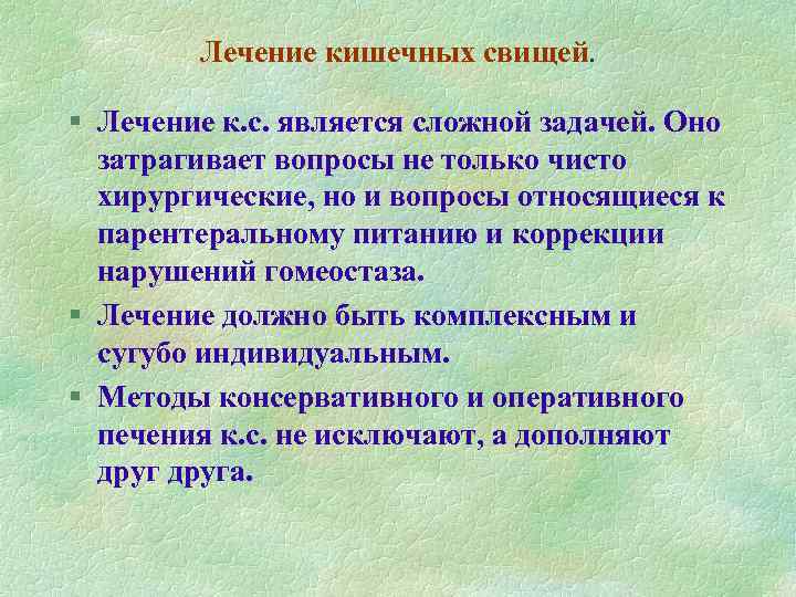 Лечение кишечных свищей. § Лечение к. с. является сложной задачей. Оно затрагивает вопросы не