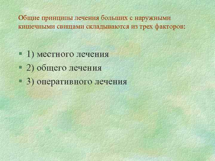 Общие принципы лечения больших с наружными кишечными свищами складываются из трех факторов: § 1)