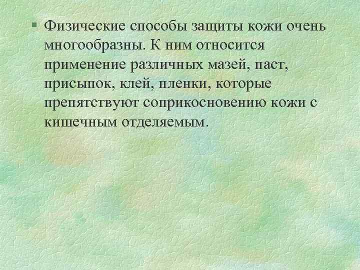 § Физические способы защиты кожи очень многообразны. К ним относится применение различных мазей, паст,