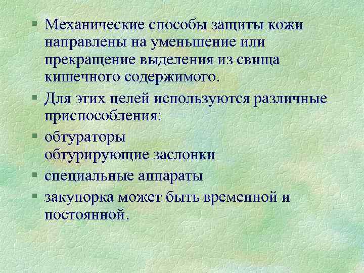 § Механические способы защиты кожи направлены на уменьшение или прекращение выделения из свища кишечного