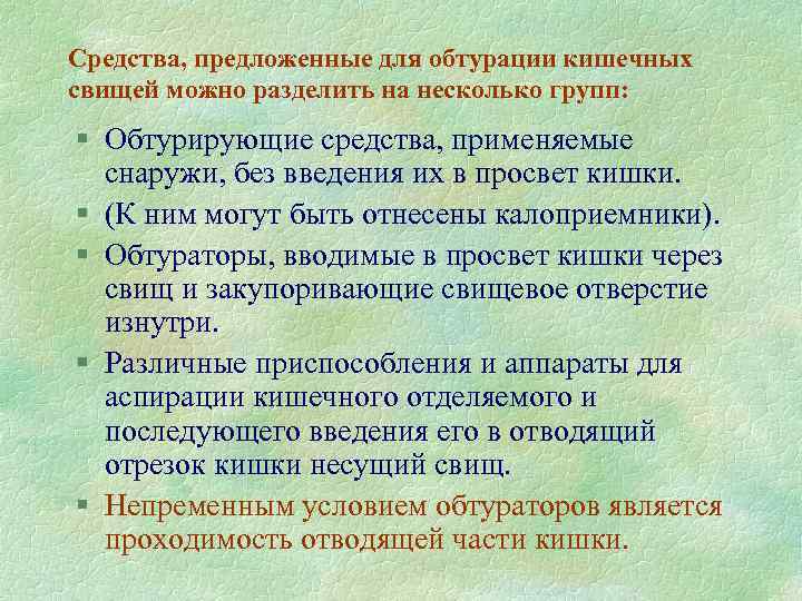 Средства, предложенные для обтурации кишечных свищей можно разделить на несколько групп: § Обтурирующие средства,