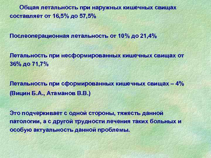 Общая летальность при наружных кишечных свищах составляет от 16, 5% до 57, 5% Послеоперационная