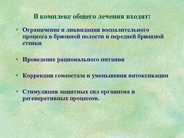 В комплекс общего лечения входят: § Ограничение и ликвидация воспалительного процесса в брюшной полости