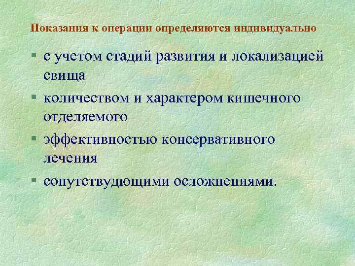 Показания к операции определяются индивидуально § с учетом стадий развития и локализацией свища §