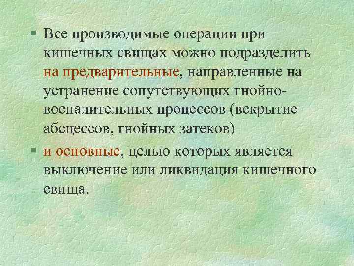 Кишечные свищи презентация госпитальная хирургия