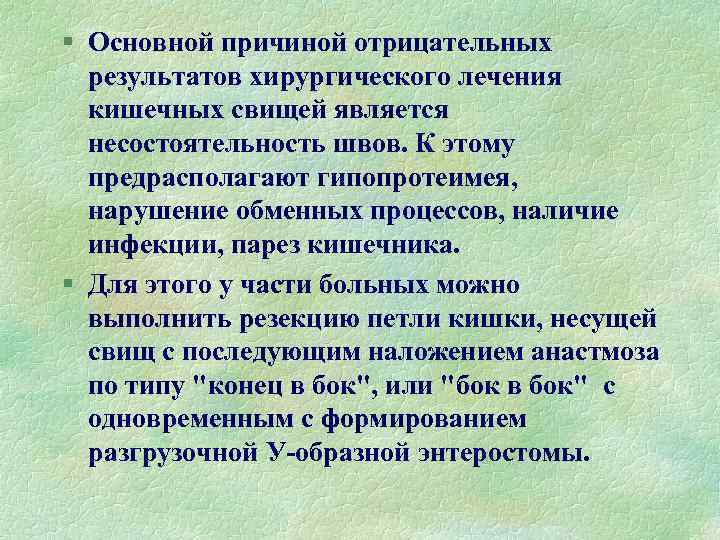 § Основной причиной отрицательных результатов хирургического лечения кишечных свищей является несостоятельность швов. К этому