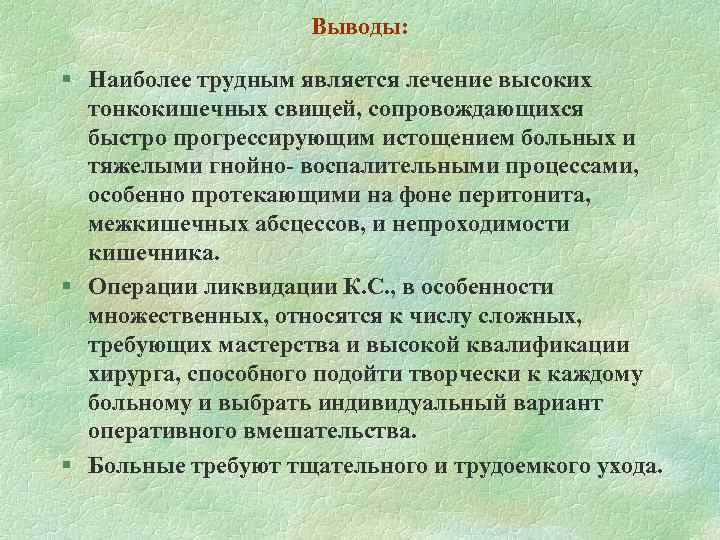 Выводы: § Наиболее трудным является лечение высоких тонкокишечных свищей, сопровождающихся быстро прогрессирующим истощением больных