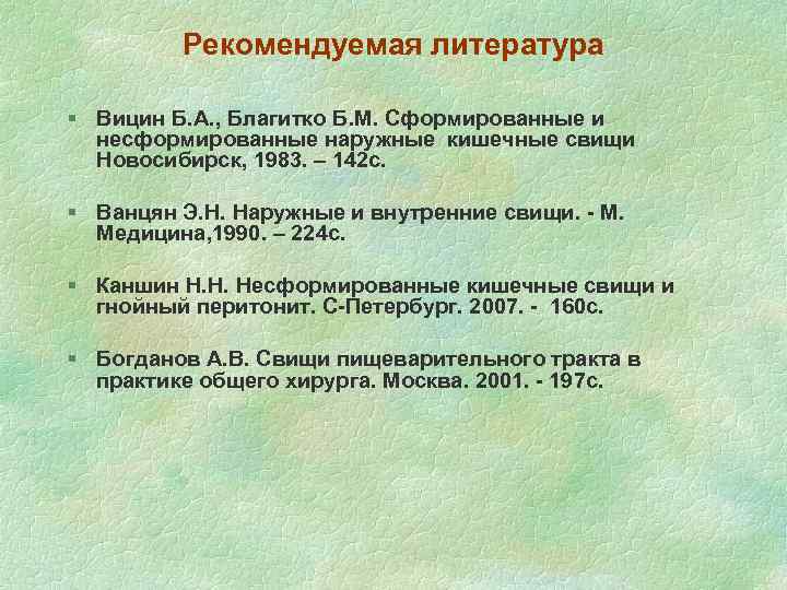 Рекомендуемая литература § Вицин Б. А. , Благитко Б. М. Сформированные и несформированные наружные