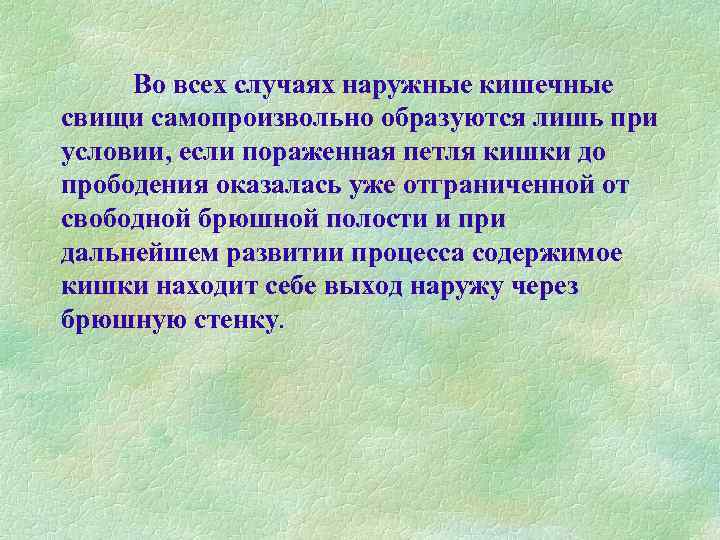 Во всех случаях наружные кишечные свищи самопроизвольно образуются лишь при условии, если пораженная петля