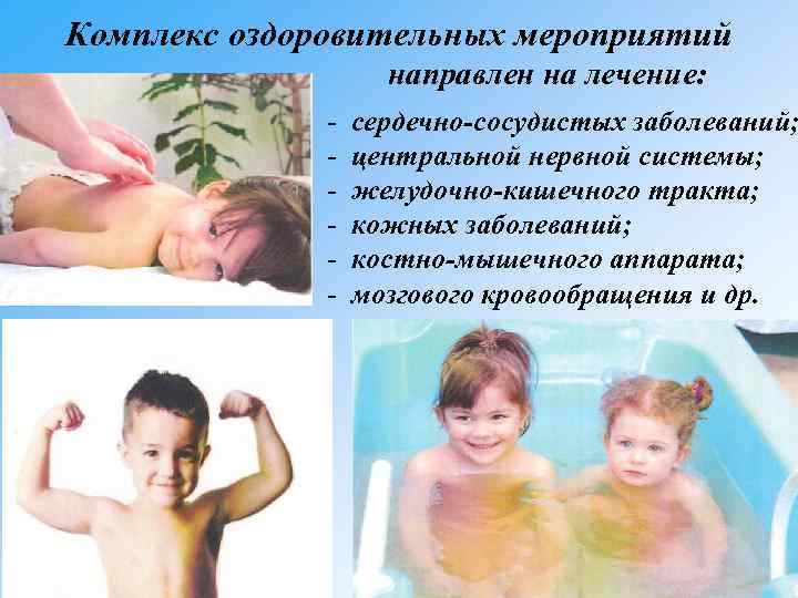 Комплекс оздоровительных мероприятий направлен на лечение: - сердечно-сосудистых заболеваний; центральной нервной системы; желудочно-кишечного тракта;