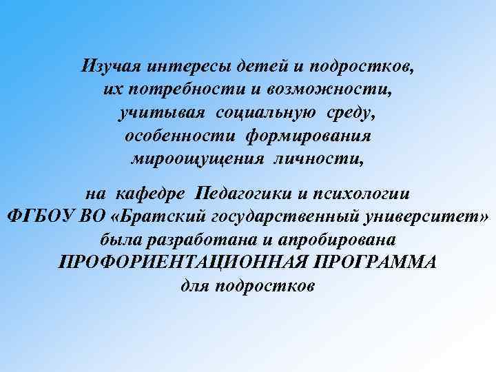 Изучая интересы детей и подростков, их потребности и возможности, учитывая социальную среду, особенности формирования