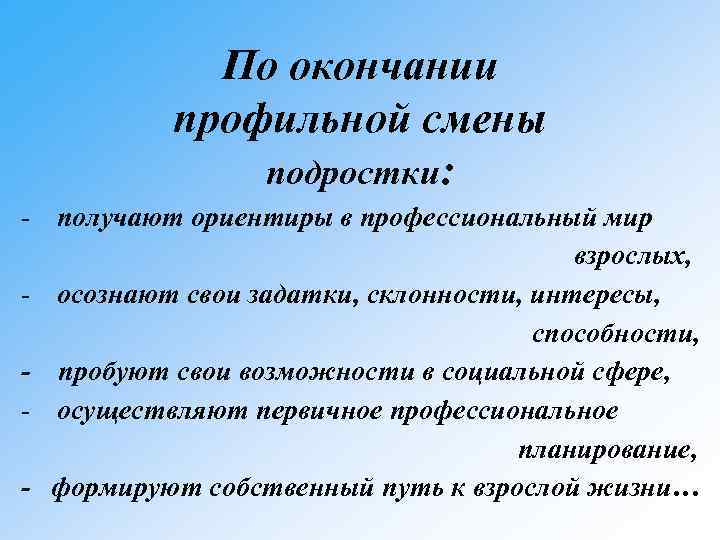 По окончании профильной смены подростки: - получают ориентиры в профессиональный мир взрослых, - осознают