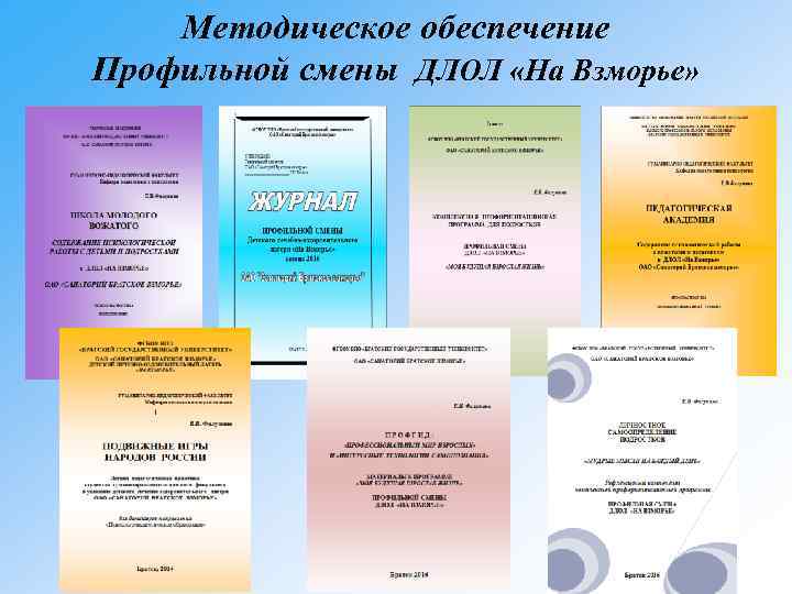 Методическое обеспечение Профильной смены ДЛОЛ «На Взморье» 