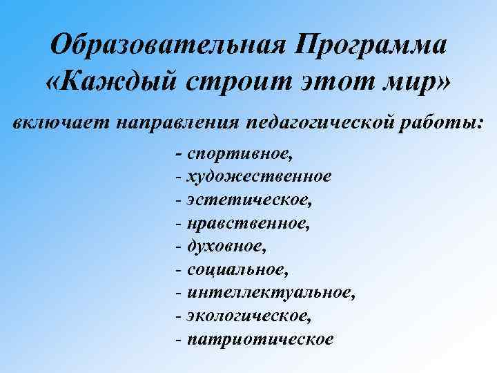 Образовательная Программа «Каждый строит этот мир» включает направления педагогической работы: - спортивное, - художественное