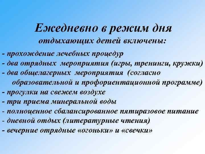  Ежедневно в режим дня отдыхающих детей включены: - прохождение лечебных процедур - два
