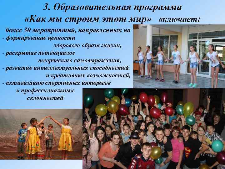 3. Образовательная программа «Как мы строим этот мир» включает: более 30 мероприятий, направленных на