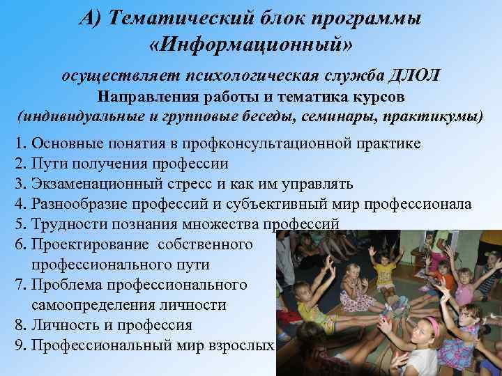 А) Тематический блок программы «Информационный» осуществляет психологическая служба ДЛОЛ Направления работы и тематика курсов