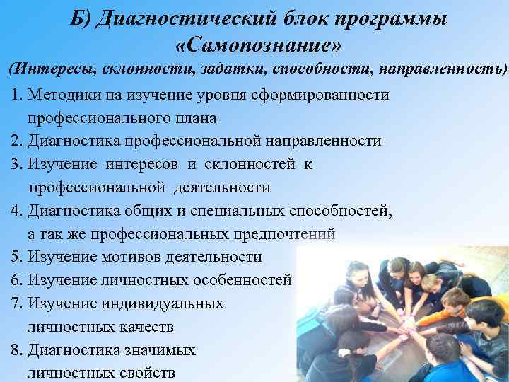 Б) Диагностический блок программы «Самопознание» (Интересы, склонности, задатки, способности, направленность) 1. Методики на изучение