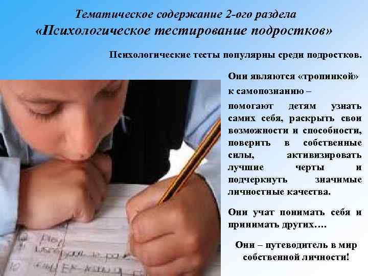  Тематическое содержание 2 -ого раздела «Психологическое тестирование подростков» Психологические тесты популярны среди подростков.