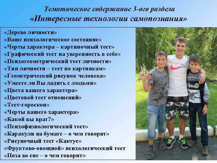  Тематическое содержание 3 -ого раздела «Интересные технологии самопознания» «Дерево личности» «Ваше психологическое состояние»