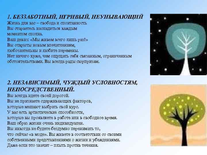 1. БЕЗЗАБОТНЫЙ, ИГРИВЫЙ, НЕУНЫВАЮЩИЙ Жизнь для вас – свобода и спонтанность Вы стараетесь насладиться