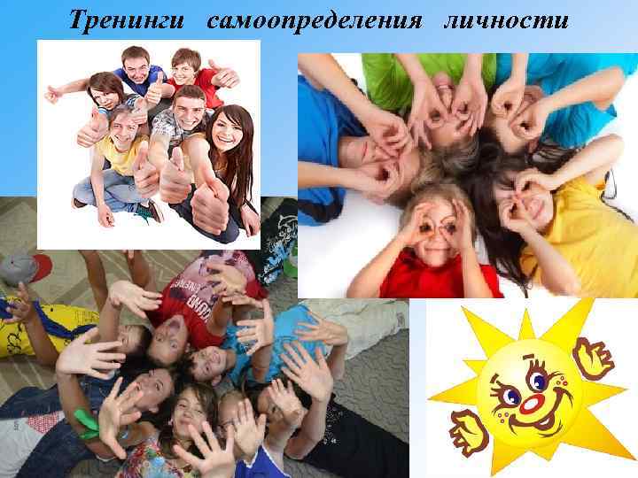 Тренинги самоопределения личности 