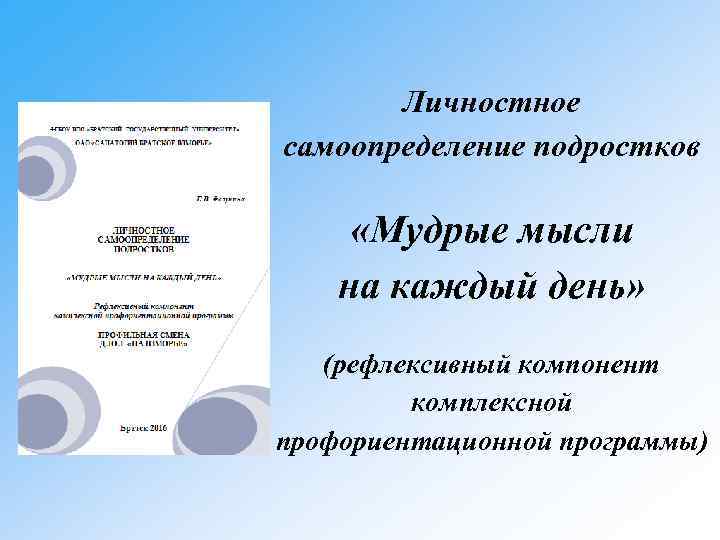 Личностное самоопределение подростков «Мудрые мысли на каждый день» (рефлексивный компонент комплексной профориентационной программы) 
