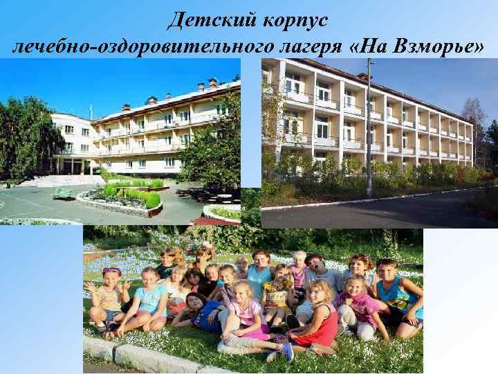 Детский корпус лечебно-оздоровительного лагеря «На Взморье» 