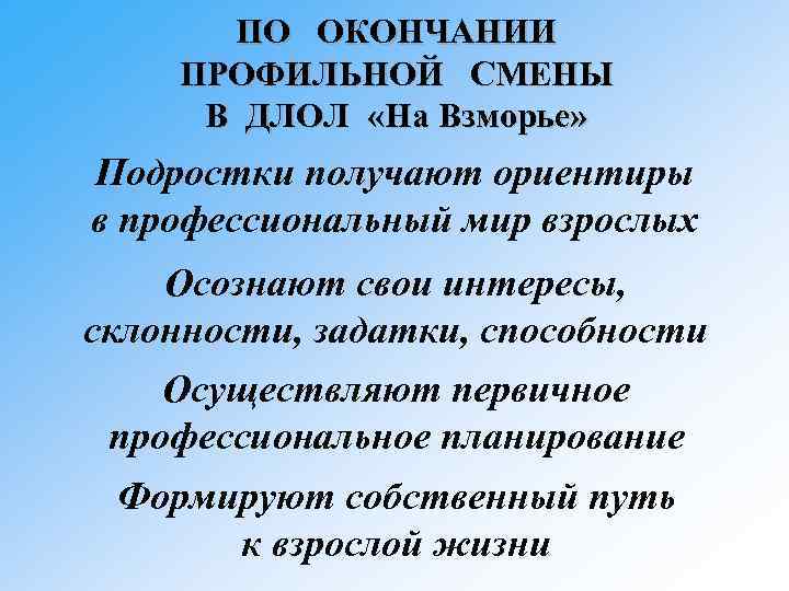 ПО ОКОНЧАНИИ ПРОФИЛЬНОЙ СМЕНЫ В ДЛОЛ «На Взморье» Подростки получают ориентиры в профессиональный мир