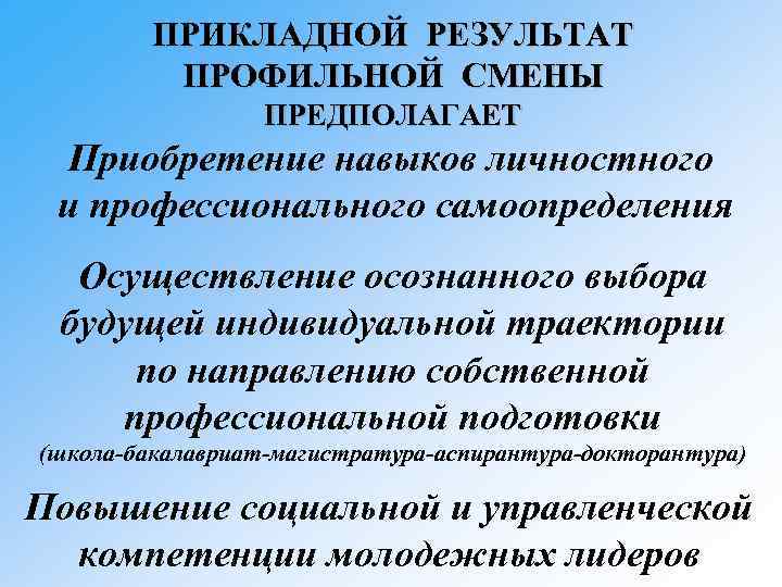 ПРИКЛАДНОЙ РЕЗУЛЬТАТ ПРОФИЛЬНОЙ СМЕНЫ ПРЕДПОЛАГАЕТ Приобретение навыков личностного и профессионального самоопределения Осуществление осознанного выбора